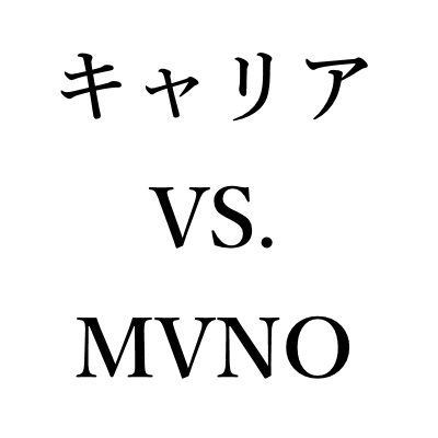 キャリアとMVNOの比較