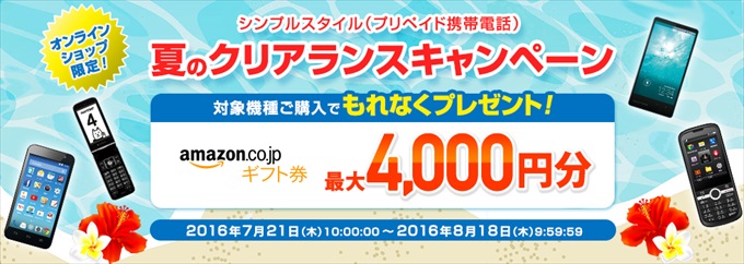 SoftBankのプリペイド携帯電話シンプルスタイルのキャンペーンバナー