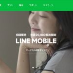 LINEの格安SIM LINEモバイルのトップページ