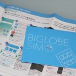 BIGLOBE SIMのパッケージとサポートガイド
