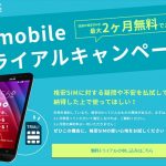 U-mobileトライアルキャンペーン