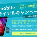 U-mobileのトライアルキャンペーン
