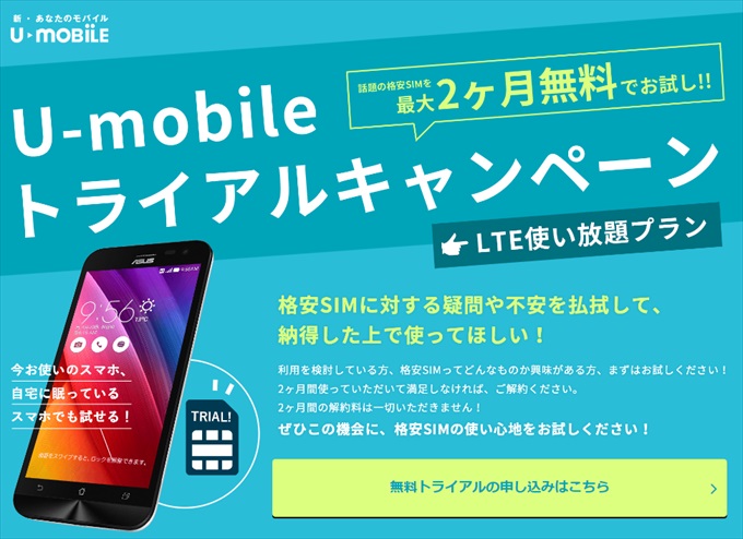 U-mobileのトライアルキャンペーン