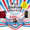 ASUSのずっとZenFoneキャンペーン